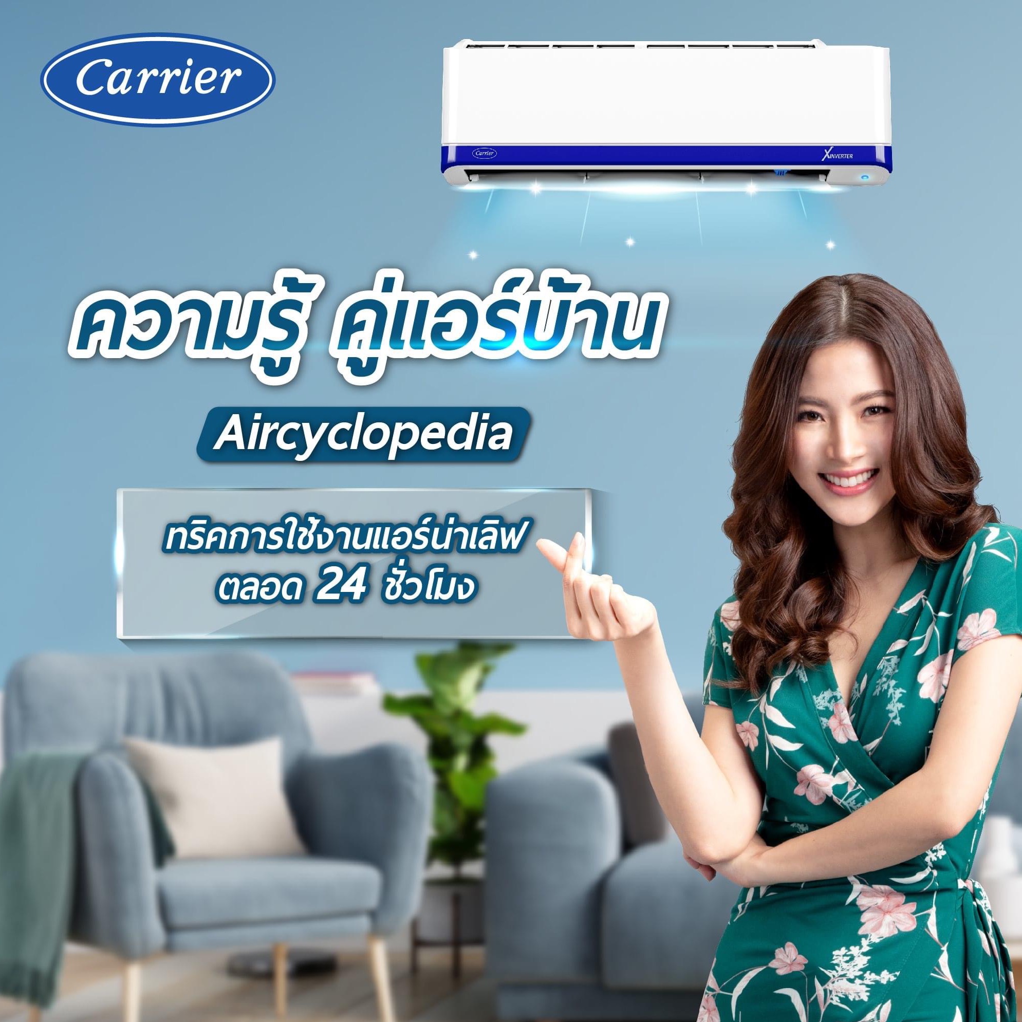 แอร์ Carrier