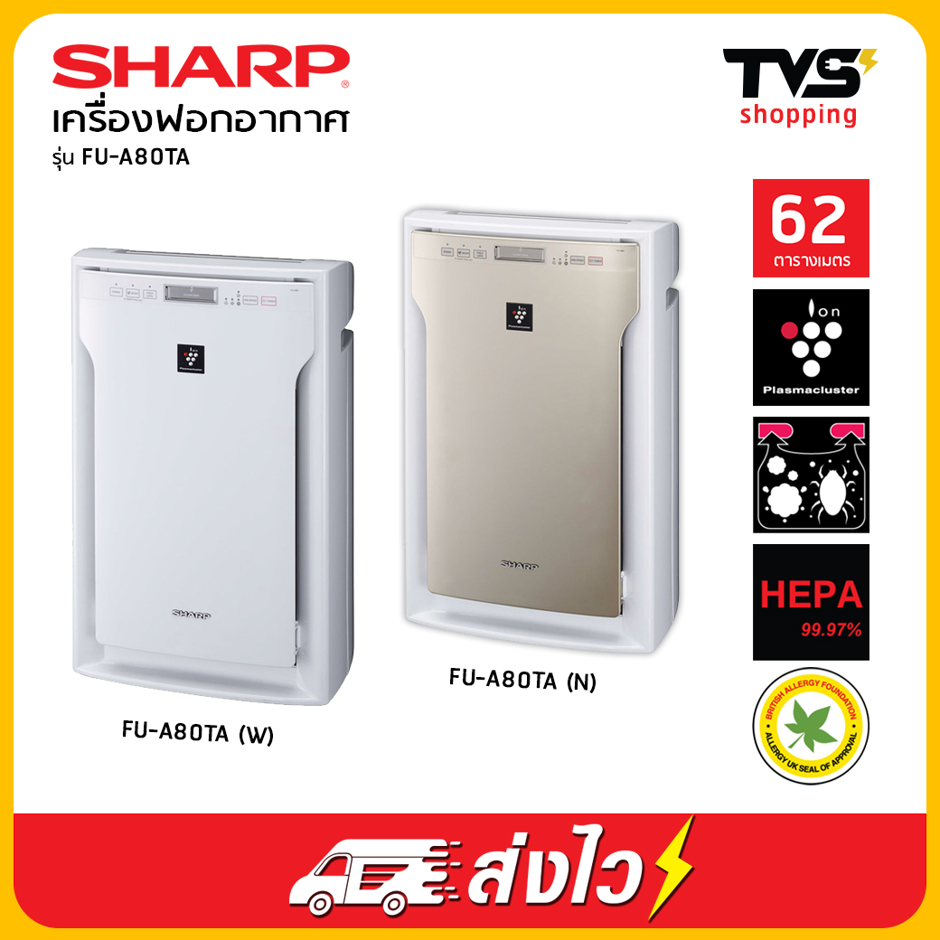 ดูภาพ พร้อมส่ง++เครื่องฟอกอากาศ SHARP ชาร์ป รุ่น FU-A80TA ขนาด 62 ตร.ม. เพิ่มเติม พร้อมส่ง++เครื่องฟอกอากาศ SHARP ชาร์ป รุ่น FU-A80TA ขนาด 62 ตร.ม.