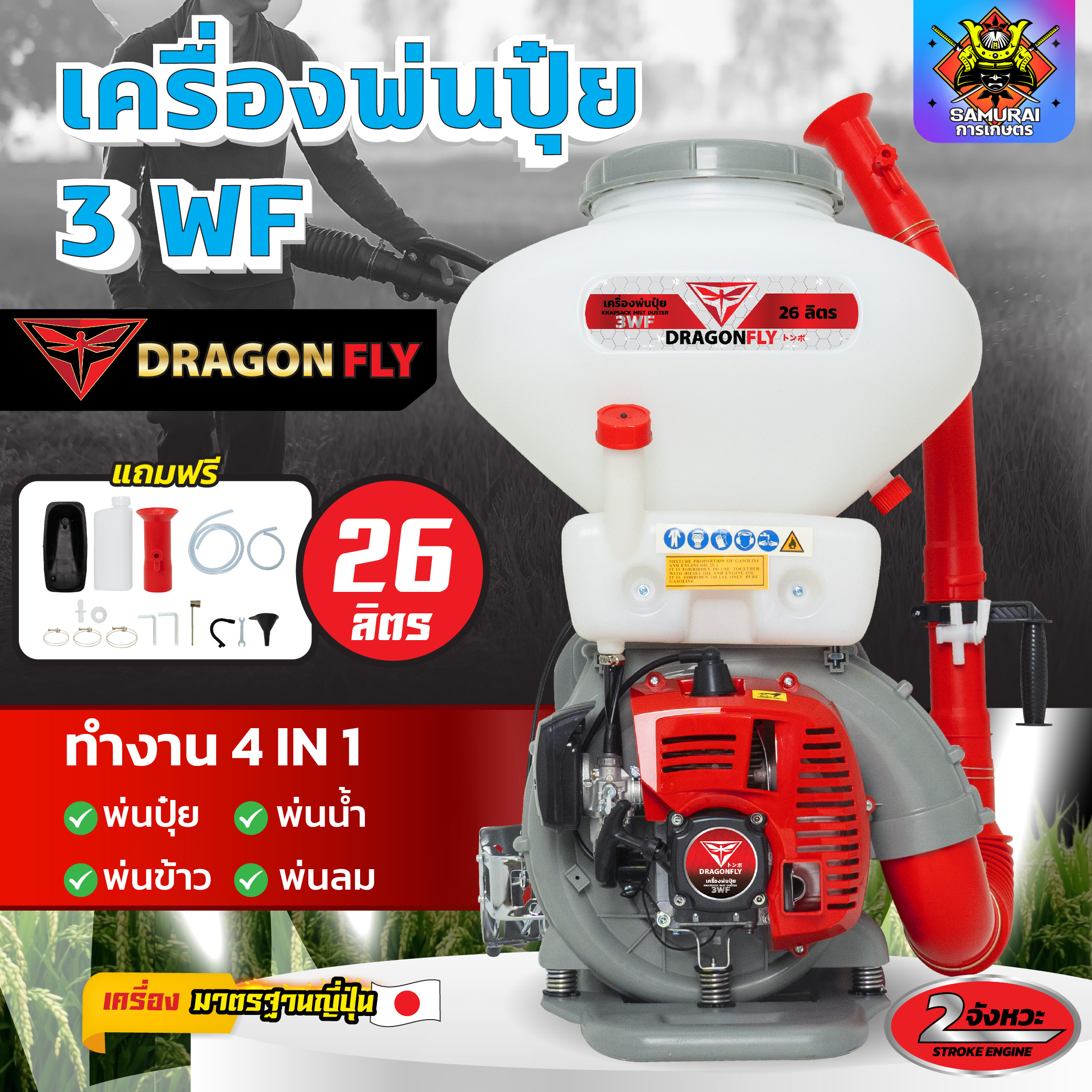 เครื่องพ่นปุ๋ย 3WF ขนาด 26 ลิตร เครื่อง2จังหวะ Dragonfly 4in1 พ่นปุ๋ย พ่นน้ำ พ่นข้าว พ่นลม ทนทาน ราคา 2,550 บาท*ส่งฟรี