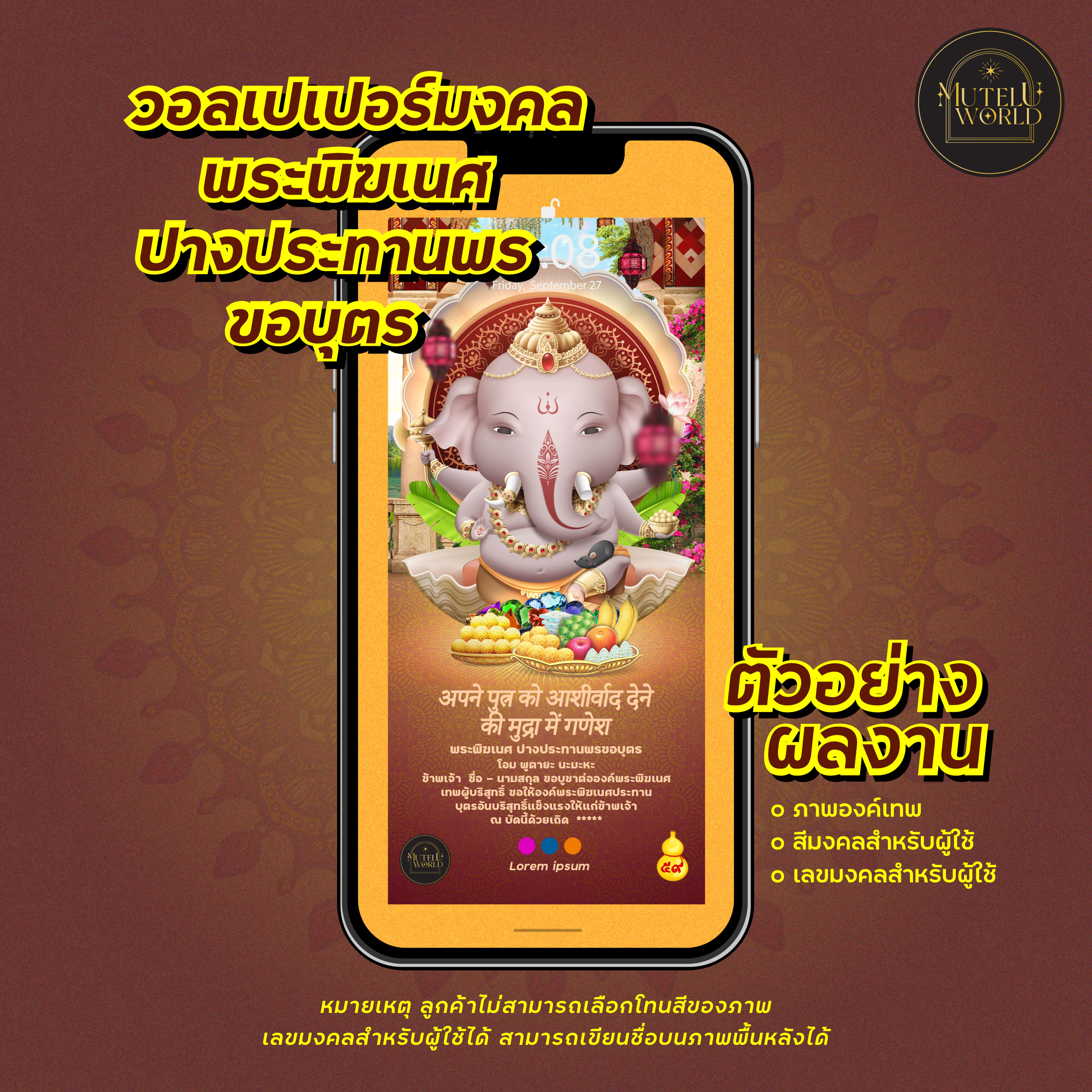 [Digital Coupon] Mutelu World วอลเปเปอร์เสริมดวง สายมู พระพิฆเนศ ปางประทานพรขอบุตร มีลูกง่าย วอลเปเปอร์มงคล วอลเปเปอร์สายมู วอลเปเปอร์เสริมดวง ราคา 159 บาท*ส่งฟรี