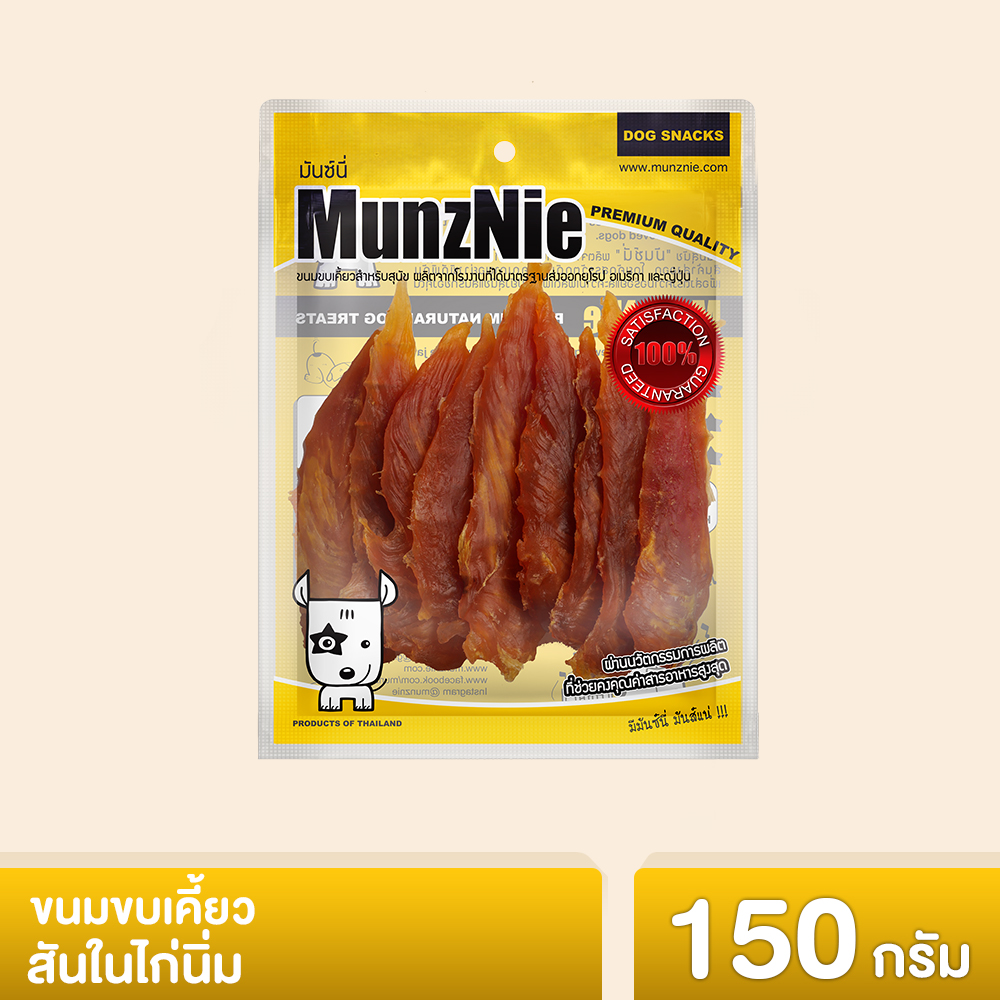 MUNZNIE ขนมสุนัข สันในไก่ มันซ์นี่ สันในไก่นิ่ม 150g (1ซอง) ราคา 90 บาท*ส่งฟรี