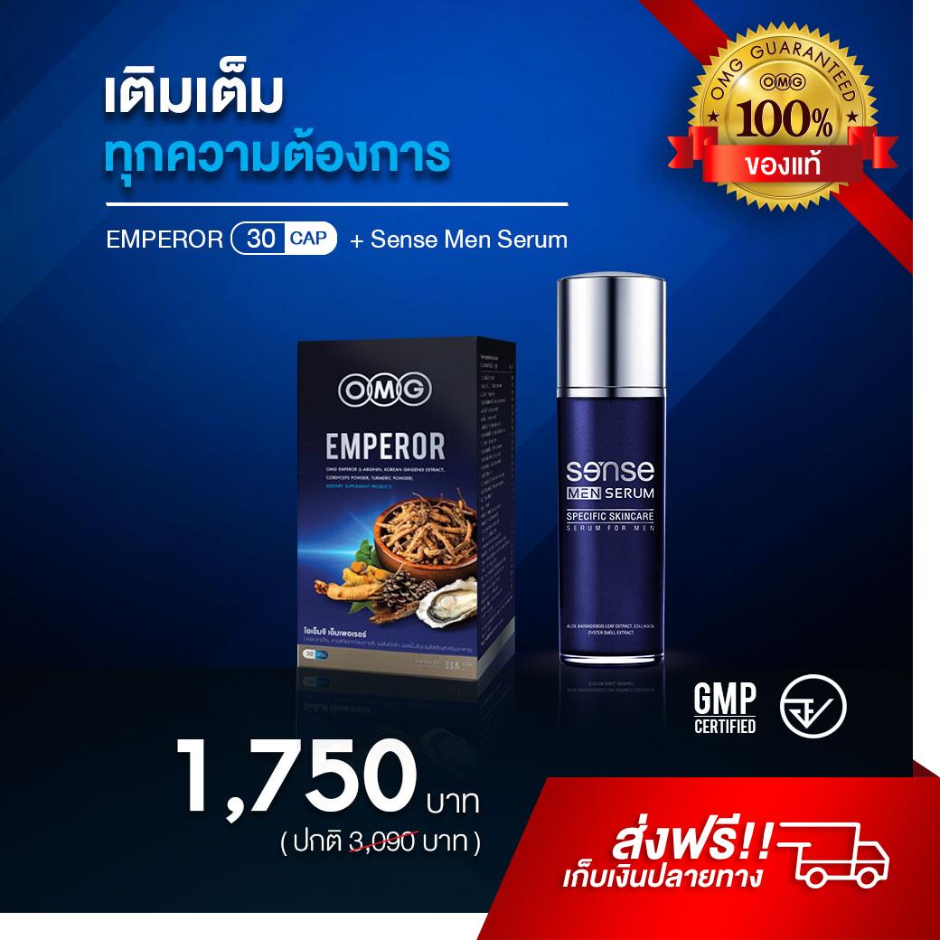 OMG Emperor  อาหารเสริมผู้ชาย#1 + OMG Sense Men Serum  ชุดสุดคุ้ม วิตามินรวม บำรุงร่างกาย บำรุงเลือด สมุนไพรธรรมชาติช่วย ความดัน เบาหวาน / เซรั่มนวดเพิ่มขนาดชาย สูตร Deep Impact ยิ่งนวด ยิ่งซึมลึก ไม่เป็นอันตรายต่อผิว