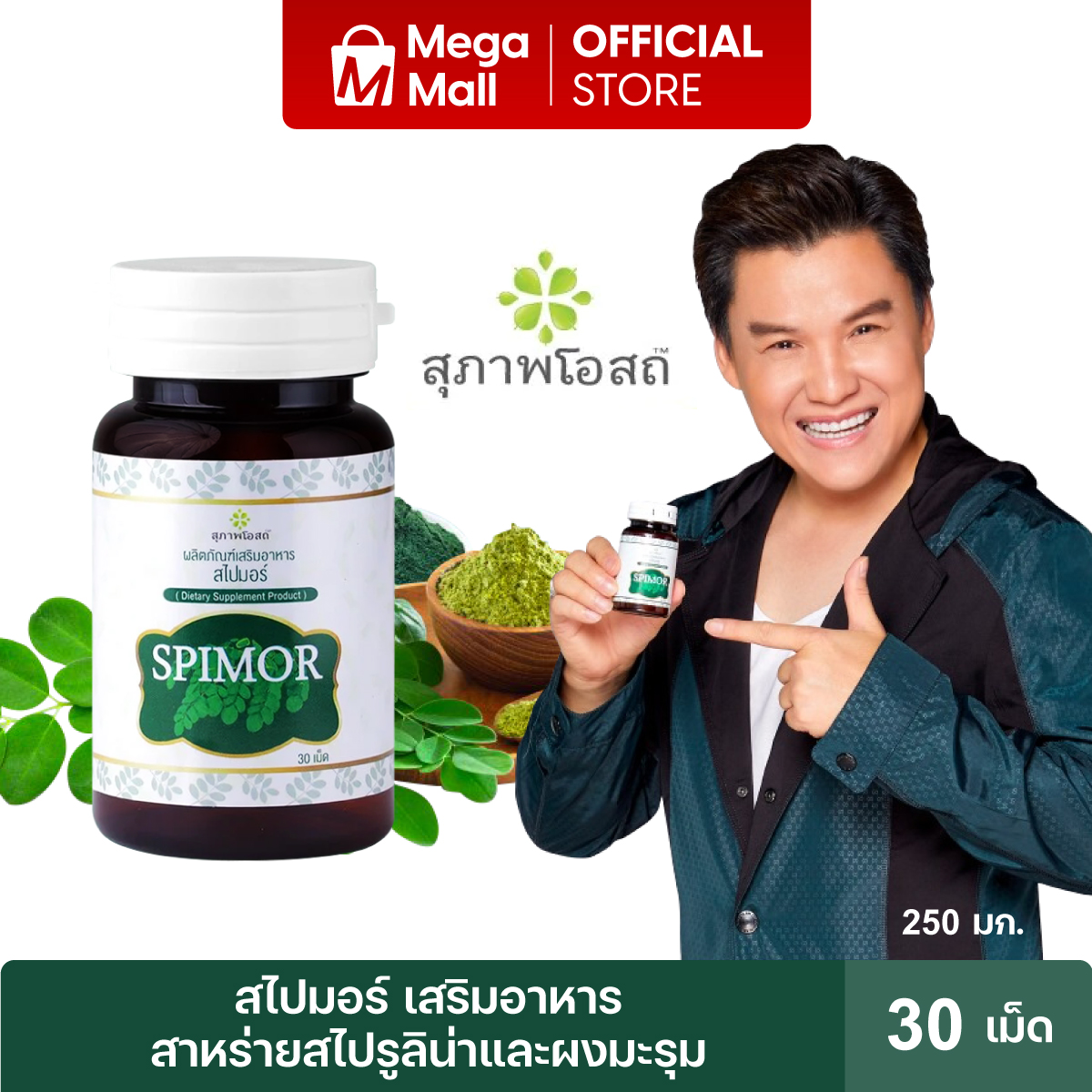 Spimor ( Suphap Osod ) สไปมอร์ สุภาพโอสถ เสริมอาหาร สาหร่ายสไปรูลิน่า มะรุมเข้มข้น โปรตีนสูง ภูมิแพ้ เบาหวาน ลดคอเลสเตอรอล ต้านอนุมูลอิสระ ขนาด 30 เม็ด By Mega Mall ราคา 390 บาท*ส่งฟรี