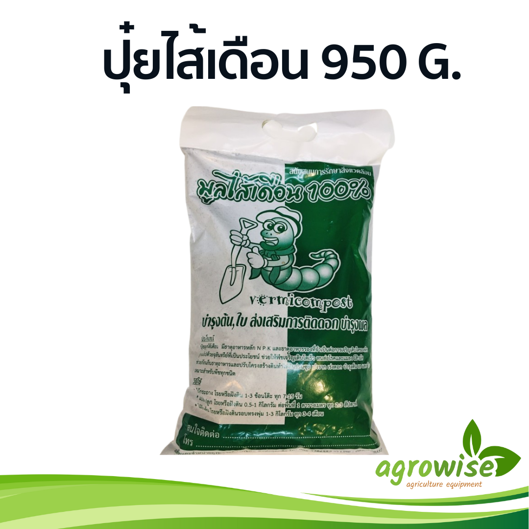 ปุ๋ย ดินปลูกต้นไม้ อุปกรณ์เพาะชำ 950 กรัม ปุ๋ยไส้เดือน 1 กิโลกรัม ปุ๋ยอินทรีย์