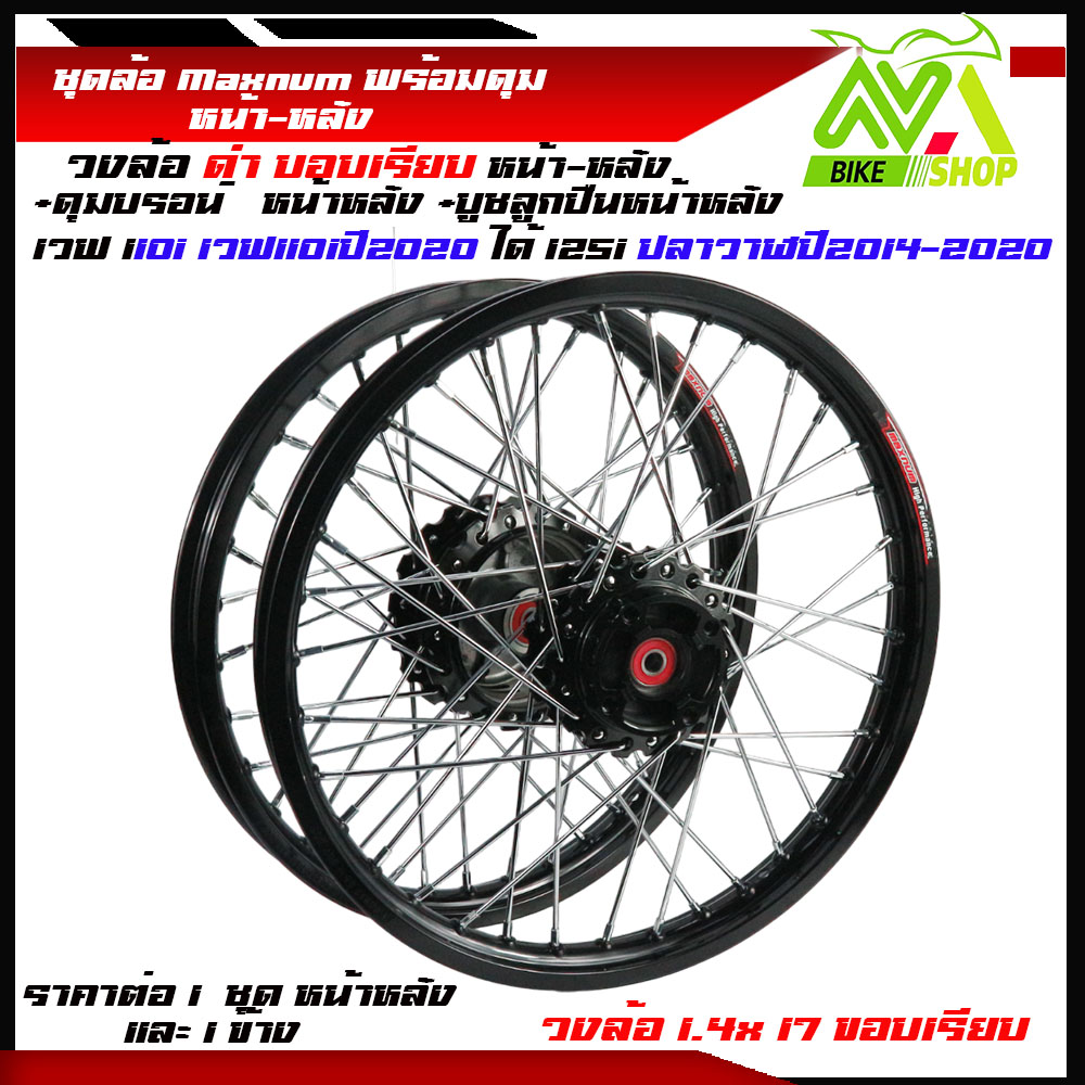 ชุดล้อ WAVE110i/ WAVE125 ปลาวาฬ/WAVE125iวาฬ/ DREAM SUPERCUB/ CZI ล้อMaxnumล้อดำขอบเรียบ+ดุมแท้เฟืองดำ ขอบล้อ17 อะไหล่แต่งรถ110i/125iปลาวาฬราคาต่อคู่และต่อ1ข้าง