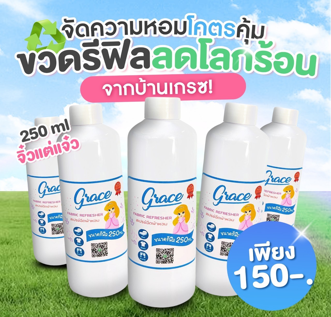สเปรย์ปรับผ้าหอมGRACE(น้ำหอมฉีดผ้า)แบบขวดเติมปริมาณ250ml.-GraceFabricSpray ราคา 120 บาท*ส่งฟรี