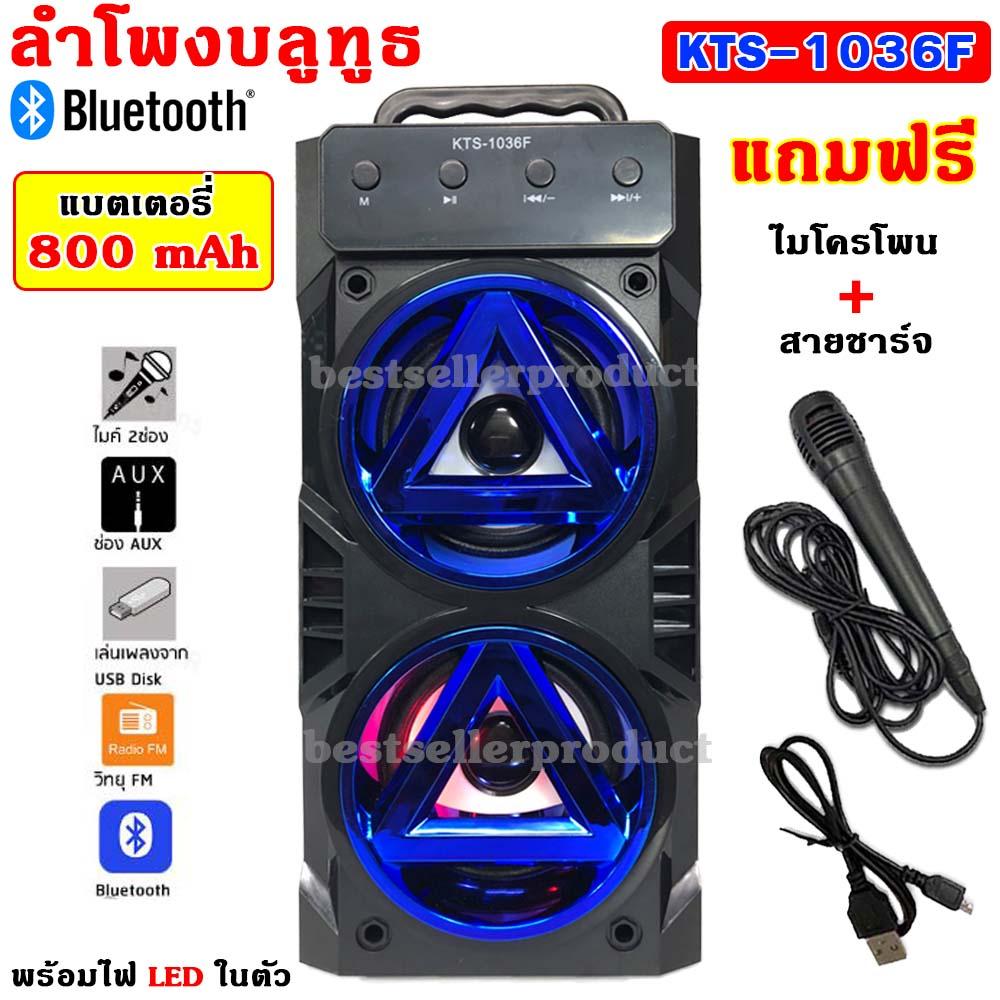 ดูภาพ ลำโพงบลูทูธ เสียงดี เบสแน่น เสียบยูเอสบีฟังเพลง/วิทยุ/เสียบเมม แบบพกพา KTS-1036F (แถมฟรี ไมโครโฟน+สายชาร์จ) เพิ่มเติม ลำโพงบลูทูธ เสียงดี เบสแน่น เสียบยูเอสบีฟังเพลง/วิทยุ/เสียบเมม แบบพกพา KTS-1036F (แถมฟรี ไมโครโฟน+สายชาร์จ)