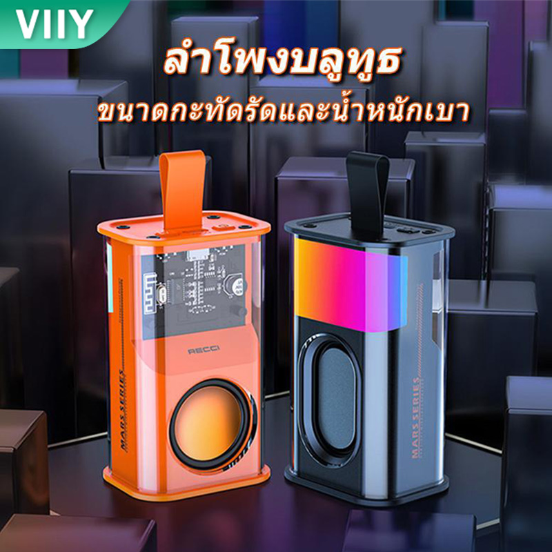 Viiy mini Bluetooth speaker portable wireless speaker LED light support usb/tf/aux sound good bass quality surround sound 360 ° ราคา 139 บาท*ส่งฟรี