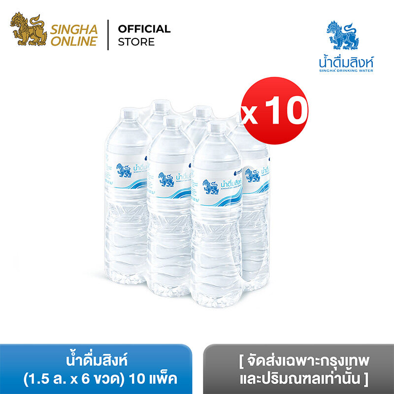 [จัดส่งเฉพาะกรุงเทพและปริมณฑลเท่านั้น] [10 แพ็ค] น้ำดื่มสิงห์ 1.5 ล. แพ็ค 6 ขวด รวม 60 ขวด Singha Drinking Water 1.5 L Pack 6 Bottles Total 60 Bottles