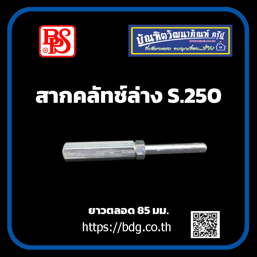 ISUZU สากคลัทช์ล่าง แกนตั้งคลัทช์ล่าง อีซูซุ S.250 ยาว 85มม.BPS 1ชิ้น ราคา 50 บาท*ส่งฟรี