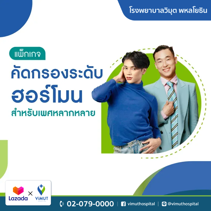 สินค้าดิจิทัลและบัตรกำนัล ViMUT Hospital แพ็คเกจตรวจฮอร์โมน รพ.วิมุต บุคคล [E-Coupon] ราคา 2,400 บาท*ส่งฟรี