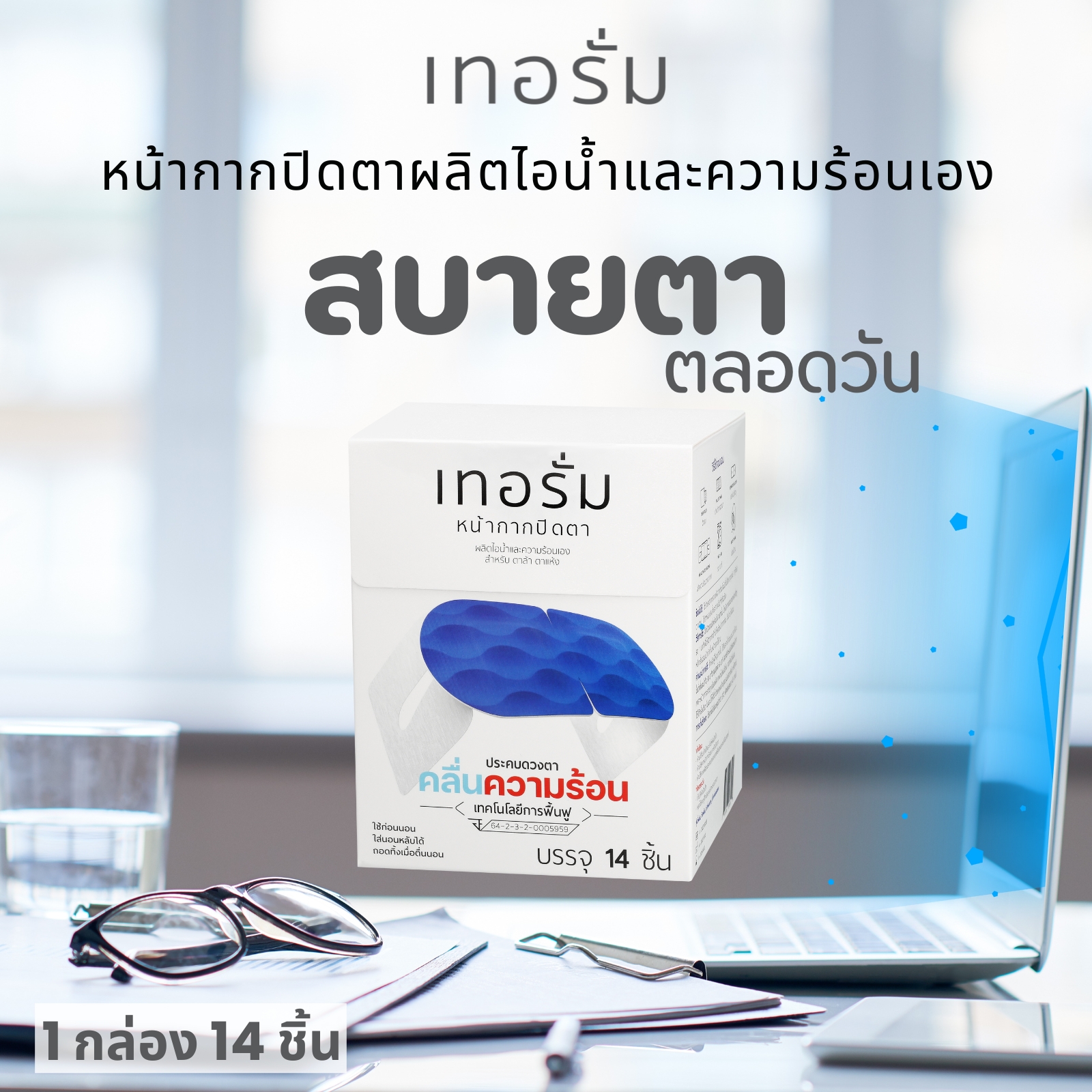 ????ปกป้องดวงตา หลังจ้องหน้าจอ ตลอดทั้งวัน! ใส่เทอรั่มเครื่องมือแพทย์ก่อนนอน
