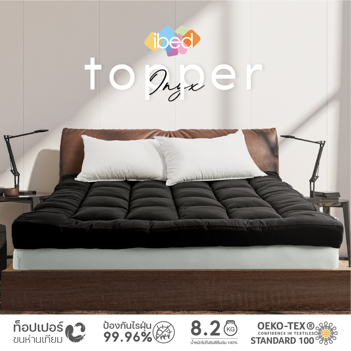 ibed Topper ท็อปเปอร์รุ่นนุ่มแน่นและ รุ่นExtra (สี Onyx)ทอปเปอร์เนื้อผ้าป้องกันไรฝุ่นท้อปเปอร์ 3.5 ฟุต 5 ฟุต 6ฟุต ราคา 1,990 บาท*ส่งฟรี