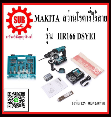 ดูภาพ MAKITA สว่าน สว่านโรตารี่ สว่านโรตารี่ไร้สาย 16 มิล 12V รุ่น HR166DSYE1 (แบต 2 ก้อน + แท่นชาร์จ 1 อัน) เพิ่มเติม MAKITA สว่าน สว่านโรตารี่ สว่านโรตารี่ไร้สาย 16 มิล 12V รุ่น HR166DSYE1 (แบต 2 ก้อน + แท่นชาร์จ 1 อัน)