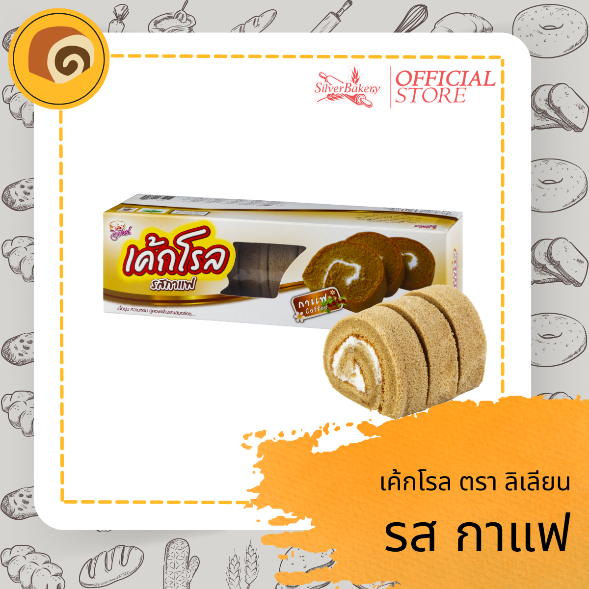 ขนม เค้กโรลรสกาแฟ Silverbakery(ซิลเวอร์เบเกอรี่) ราคา 40 บาท*ส่งฟรี