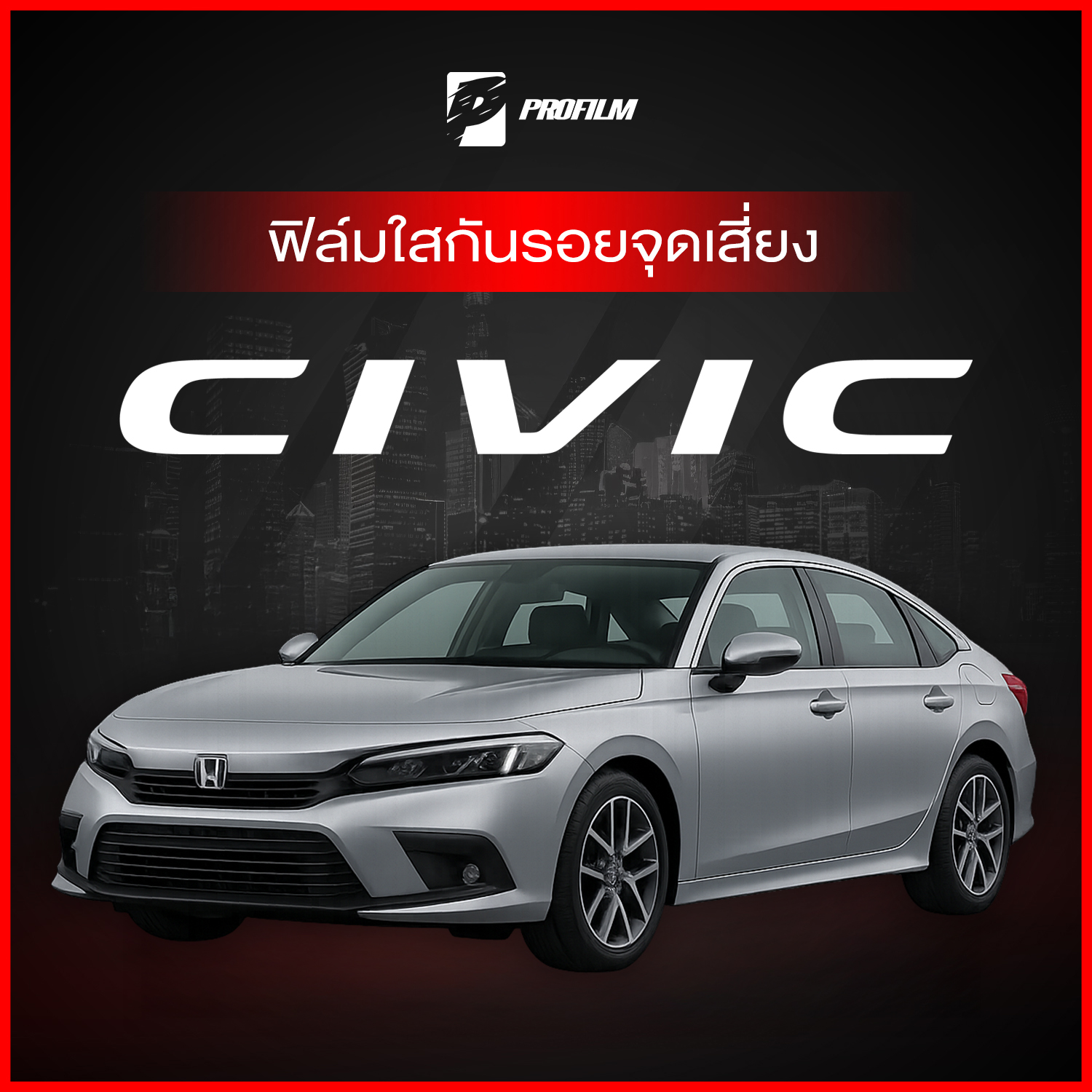ฟิล์มใสกันรอย Honda Civic FE (ฟิล์ม TPU รับประกัน 5 ปี) ราคา 239 บาท*ส่งฟรี