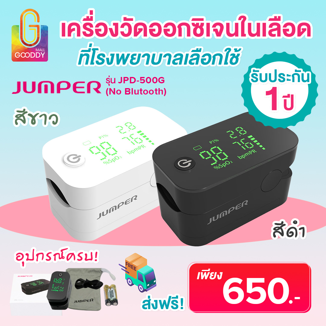 พร้อมส่งทันที !! เครื่องศูนย์ประกัน 1 ปี !! เครื่องวัดออกซิเจนในเลือด JUMPER รุ่น JPD-500G (No Bluetooth) !! เครื่องศูนย์ประกัน 1 ปี !! ราคา 650 บาท*ส่งฟรี