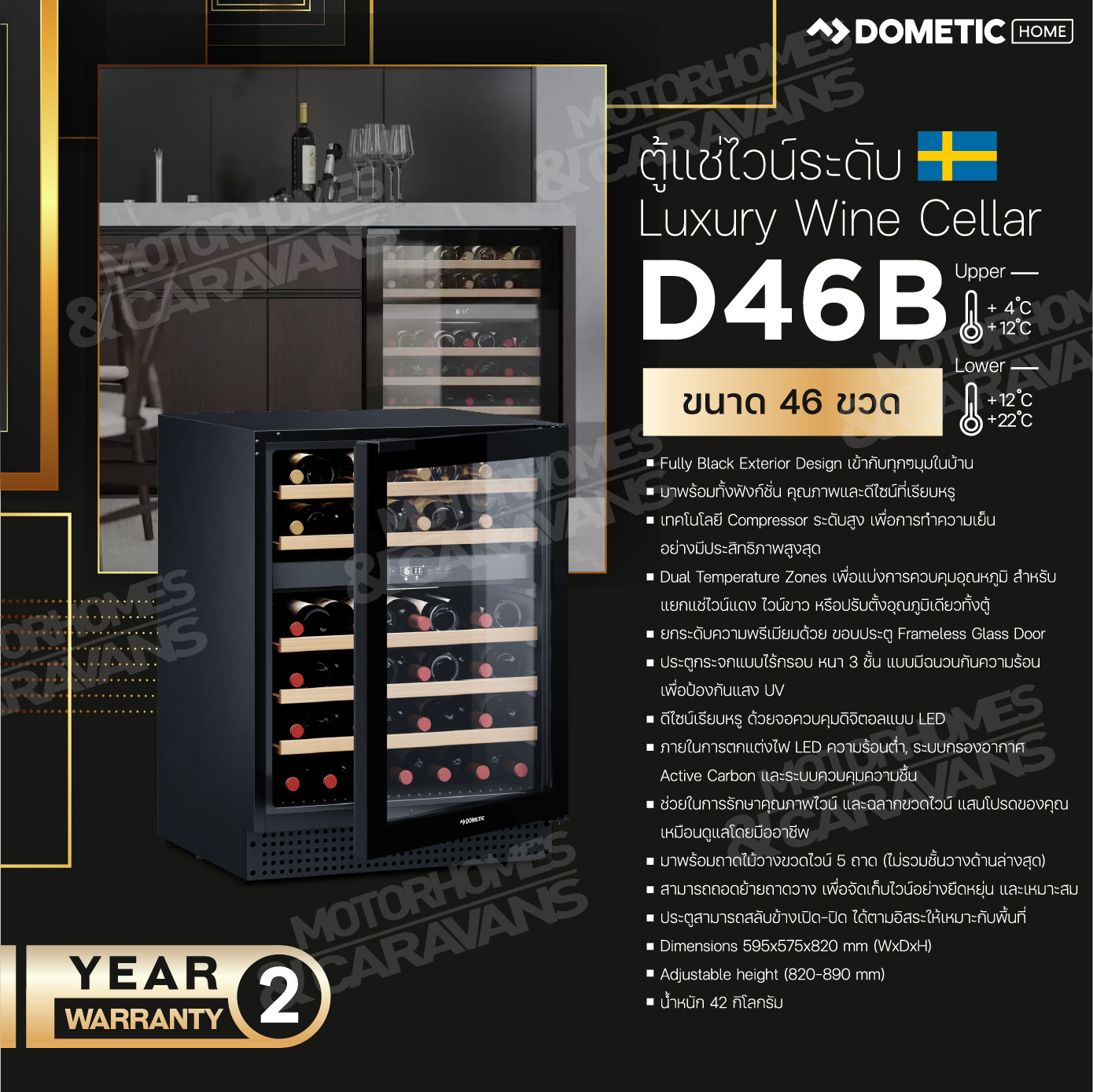 Dometic C46B Compressor wine cooler, dual-zone, freestanding or built-in, 46 bottles ตู้แช่ไวน์ 46 ขวด (ราคานี้รวมค่าจัดส่งแล้ว) ราคา 100,000 บาท*ส่งฟรี