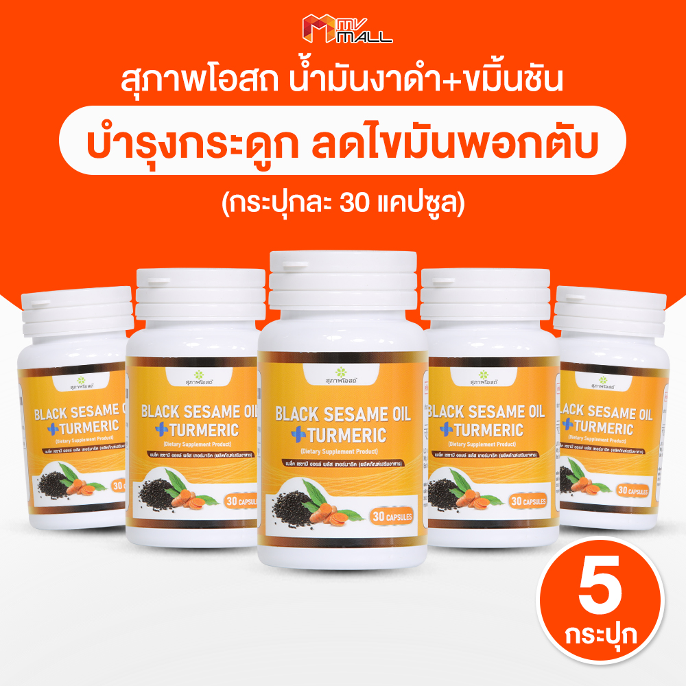 สุภาพโอสถ ผผลิตภัณฑ์อาหารเสริมน้ำมันงาดำผสมขมิ้นชัน 5 กระปุก ราคา 990 บาท*ส่งฟรี