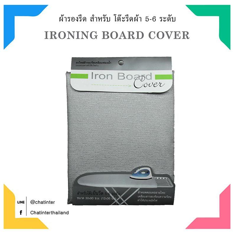 Chatinter ผ้ารองรีดเคลือบสารสะท้อนความร้อน TC21 สำหรับโต๊ะรีดผ้า5-6 ระดับ ราคา 199 บาท*ส่งฟรี