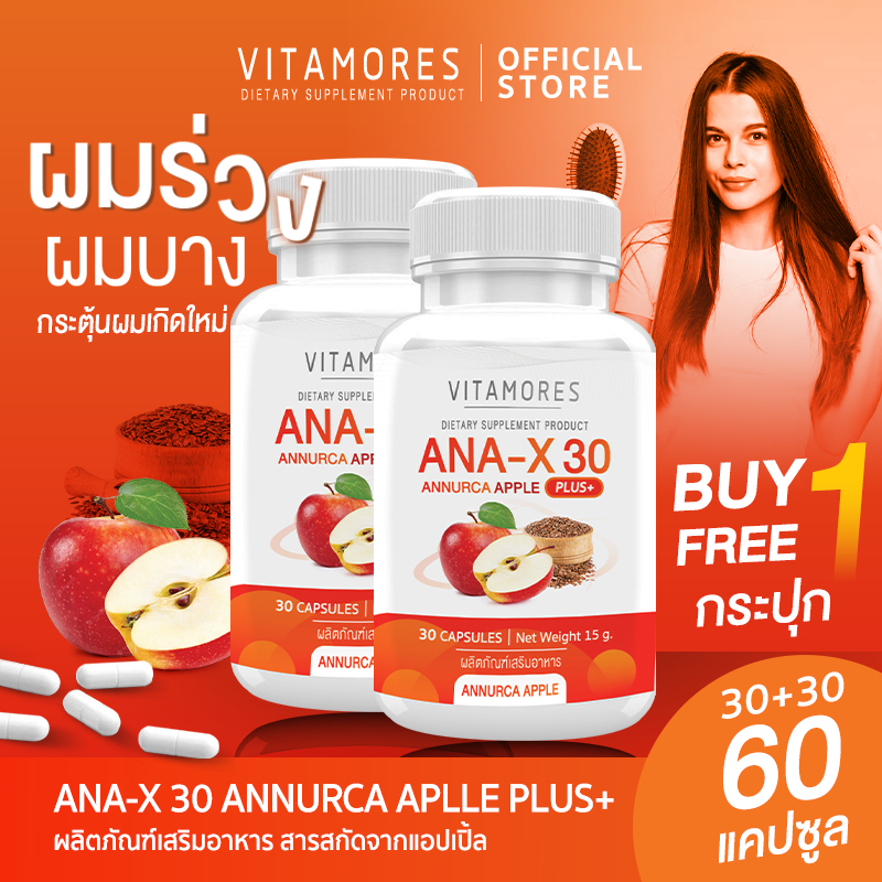 💥ส่งฟรี💥 VITAMORES ANA-X30 Annurca Apple Plus ผลิตภัณฑ์เสริมอาหาร สารสกัดจากแอปเปิ้ล ลดการหลุดล่วงและกระตุ้นการเกิดใหม่ของเส้นผม (1 แถม 1 = 60 แคปซูล)