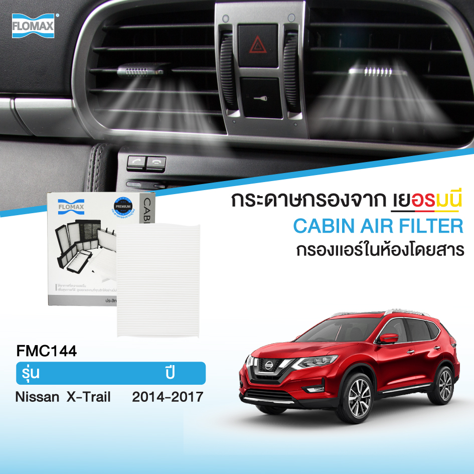 FLOMAX FMC144 กรองแอร์รถยนต์ กรองแอร์ในห้องโดยสาร Nissan รุ่น นิสสัน X-Trail 14-17 ราคา 250 บาท*ส่งฟรี