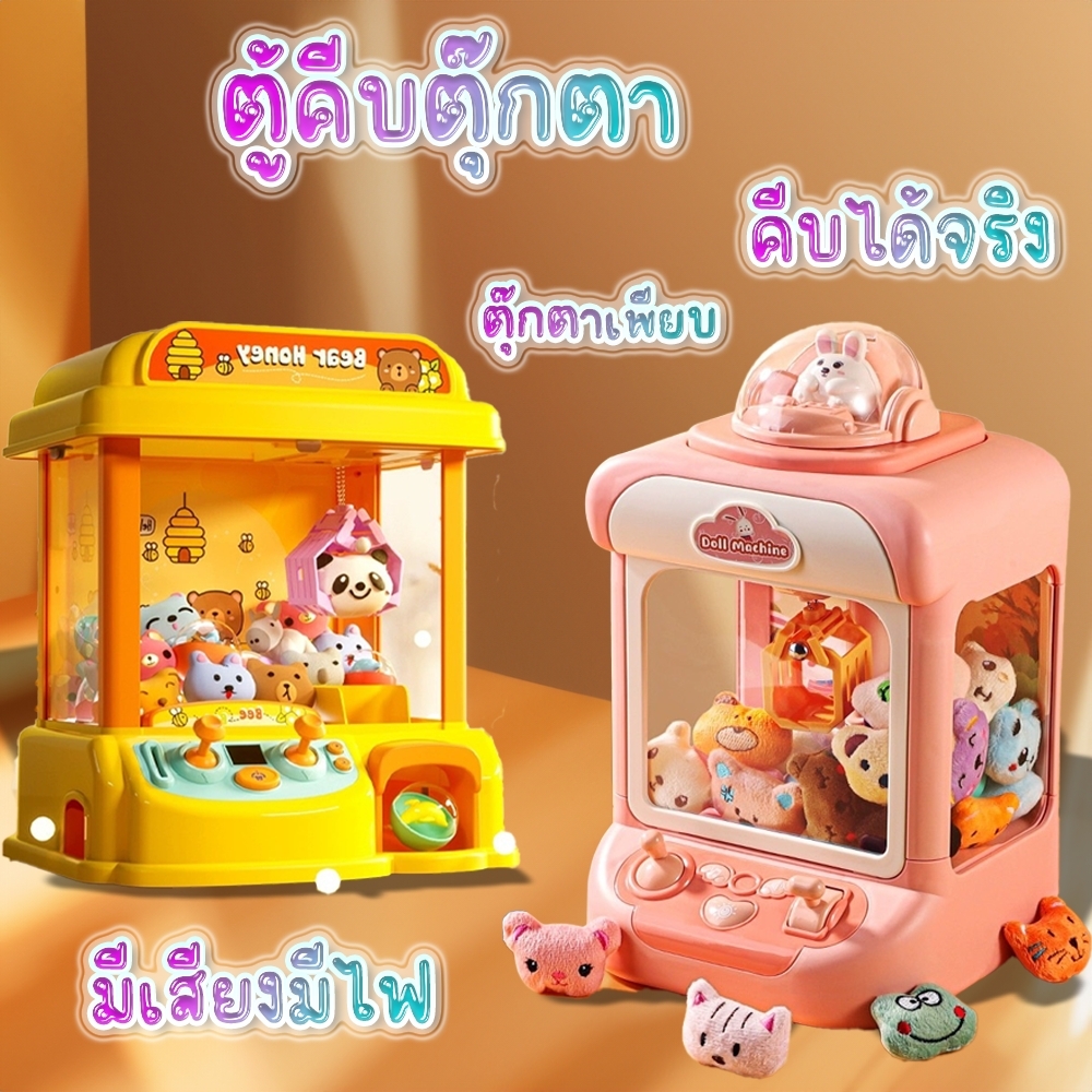 ⭐️พร้อมส่ง⭐ ตู้คีบตุ๊กตาขนาดใหญ่ ตู้คีบตุ๊กตาจำลอง ตู้คีบตุ๊กตาเล่นได้เสมือนจริง ของเล่นฝึกทักษะ ราคา 499 บาท*ส่งฟรี