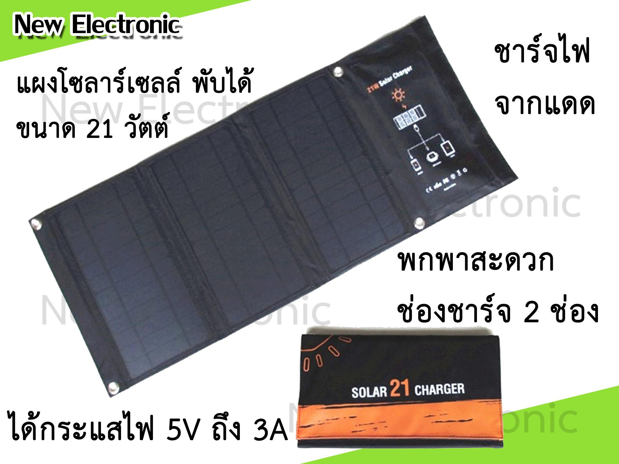 Solar cell 10w/21w แผงโซลาร์เซลล์ 10 วัตต์ และ 21 วัตต์ สำหรับชาร์จโทรศัพท์มือถือ แท็บเล็ต Iphone Ipad 5 โวลต์ 2 ช่องชาร์จ ได้ไฟสูงสุด 1-3 แอมป์ Solar cell 10w/21w แผงโซลาร์เซลล์ 10 วัตต์ และ 21 วัตต์ สำหรับชาร์จโทรศัพท์มือถือ แท็บเล็ต Iphone Ipad 5 โวลต์ 2 ช่องชาร์จ ได้ไฟสูงสุด 1-3 แอมป์
