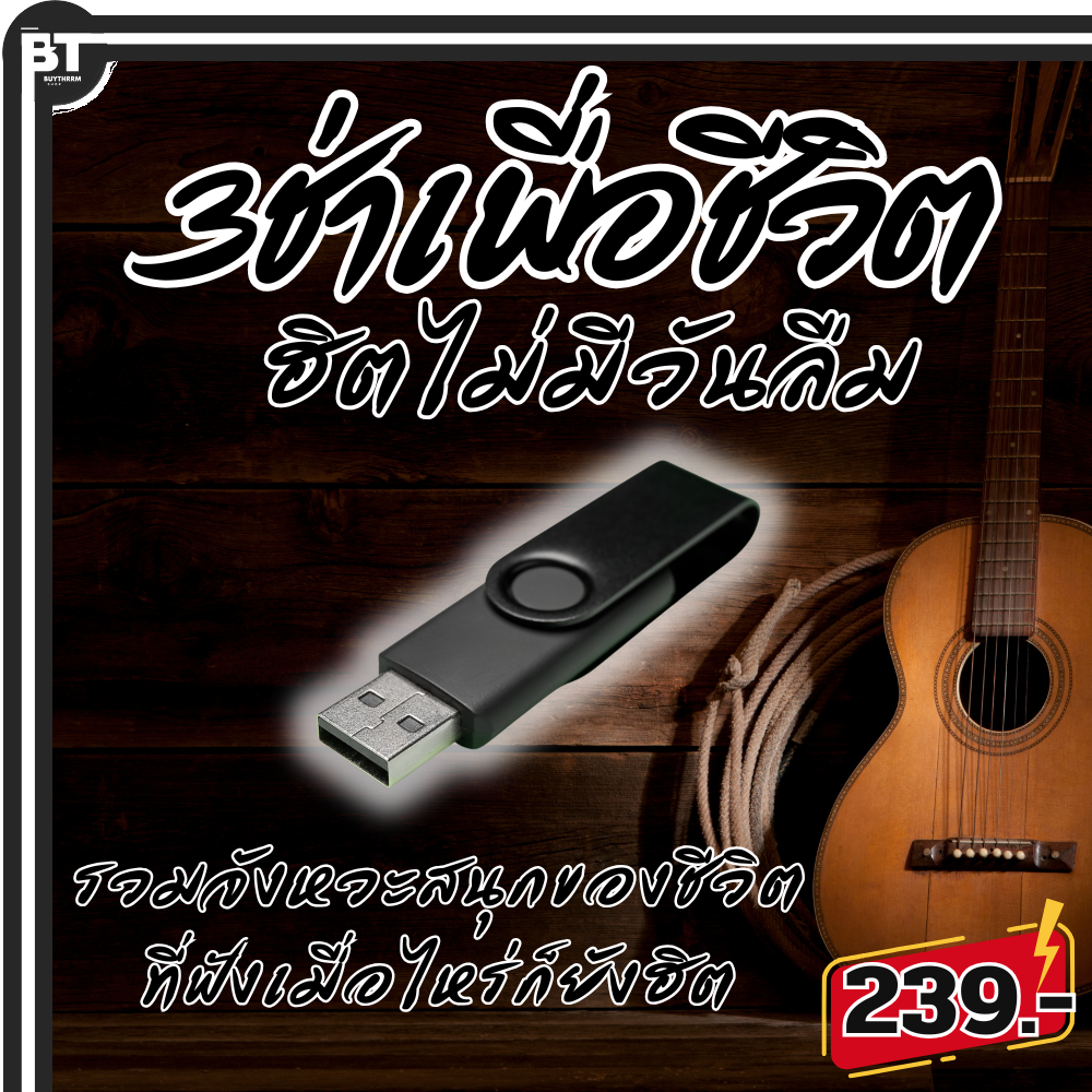 USB แฟลชไดร์ฟ - MP3 รวมเพลง 3 ช่าเพื่อชีวิต ฮิตไม่มีวันลืม รวมจังหวะสนุกของชีวิต ที่ฟังเมื่อไหร่ก็ยังฮิต ราคา 199 บาท*ส่งฟรี