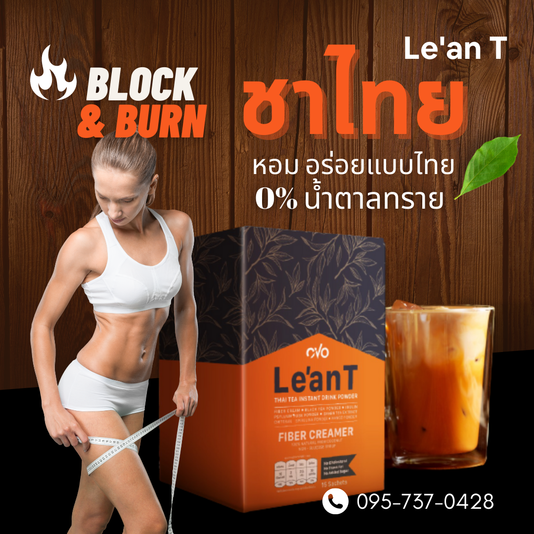 Le'an T- Healthy Premium Thai Tea plus Prebiotic Fiber for good Guts ราคา 490 บาท*ส่งฟรี