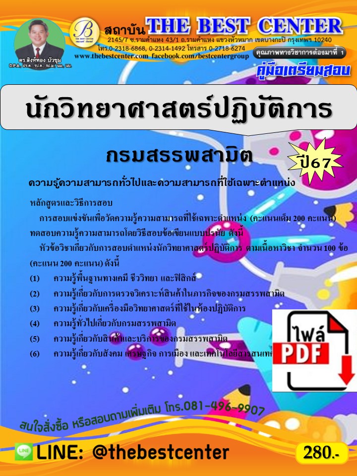 E-book Download    คู่มือสอบนักวิทยาศาสตร์ปฏิบัติการ กรมสรรพสามิต ปี 67 ราคา 238 บาท*ส่งฟรี