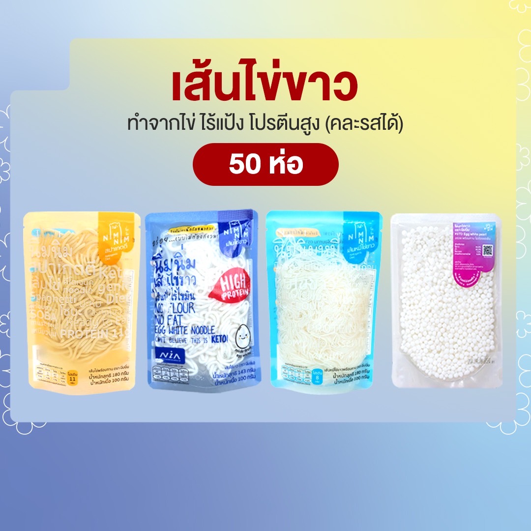 เส้นไข่ขาว คละเส้น 50 ห่อ ราคา 2,990 บาท*ส่งฟรี