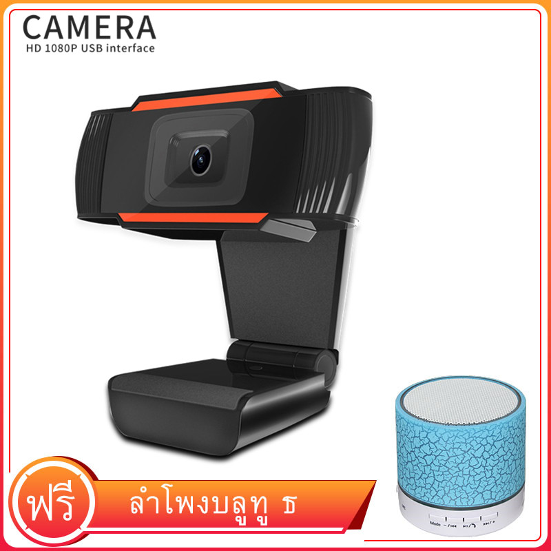 【แถม ลำโพง】Webcam 1080P USB2.0 กล้องHDคอมพิวเตอร์ กล้องเครือข่าย วีดีโอ ทำไลฟ์ หลักสูตรออนไลน์ เว็บแคม TV ใช้ในบ้าน cctv night vision กล้องคอมพิวเตอร์ web camera pc