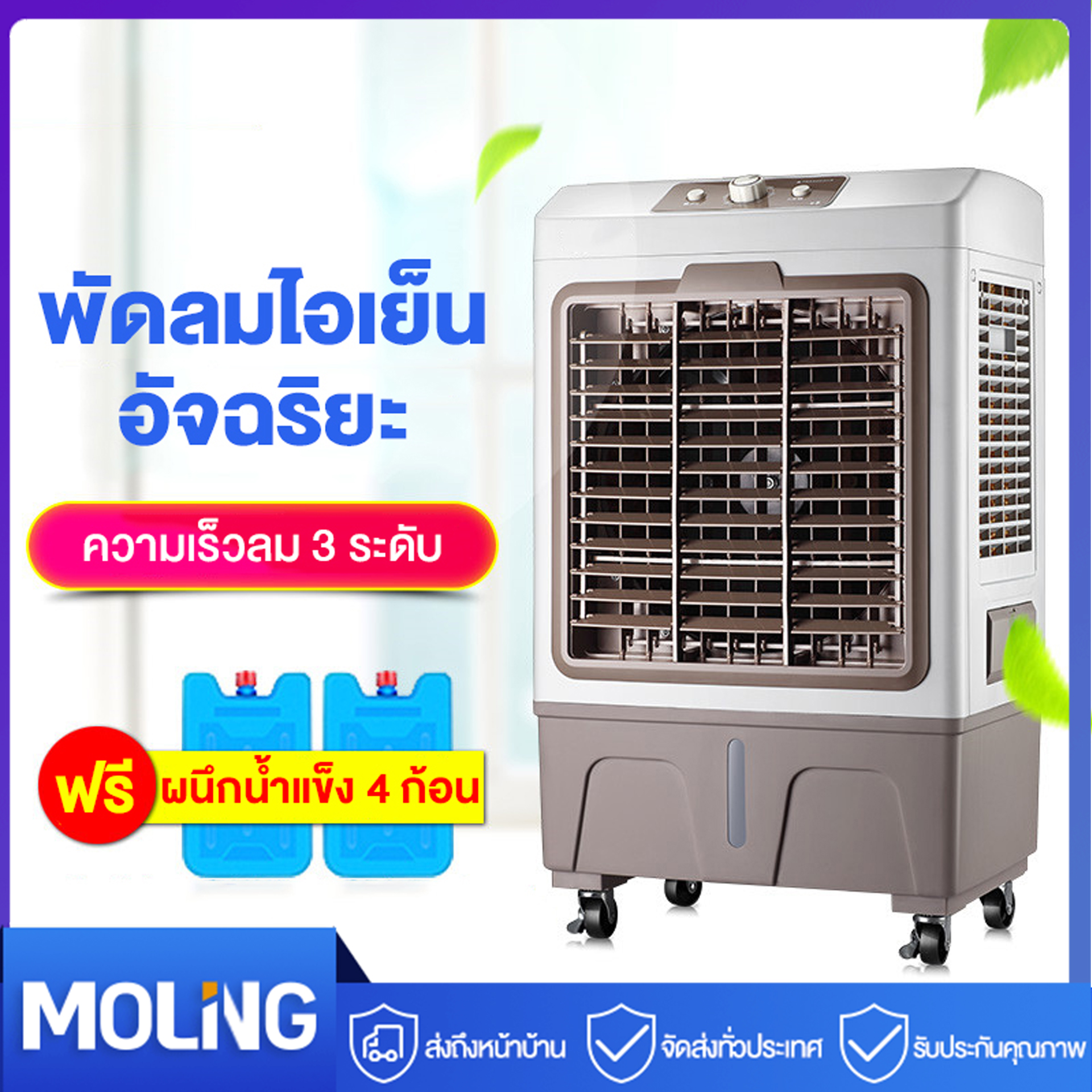 MOLING พัดลมไอเย็น พัดลมปรับอากาศ ถังเก็บขนาด 30 ลิตร เคลื่อนปรับอากาศเคลื่อนที่ Cooling fan household mobile cooling