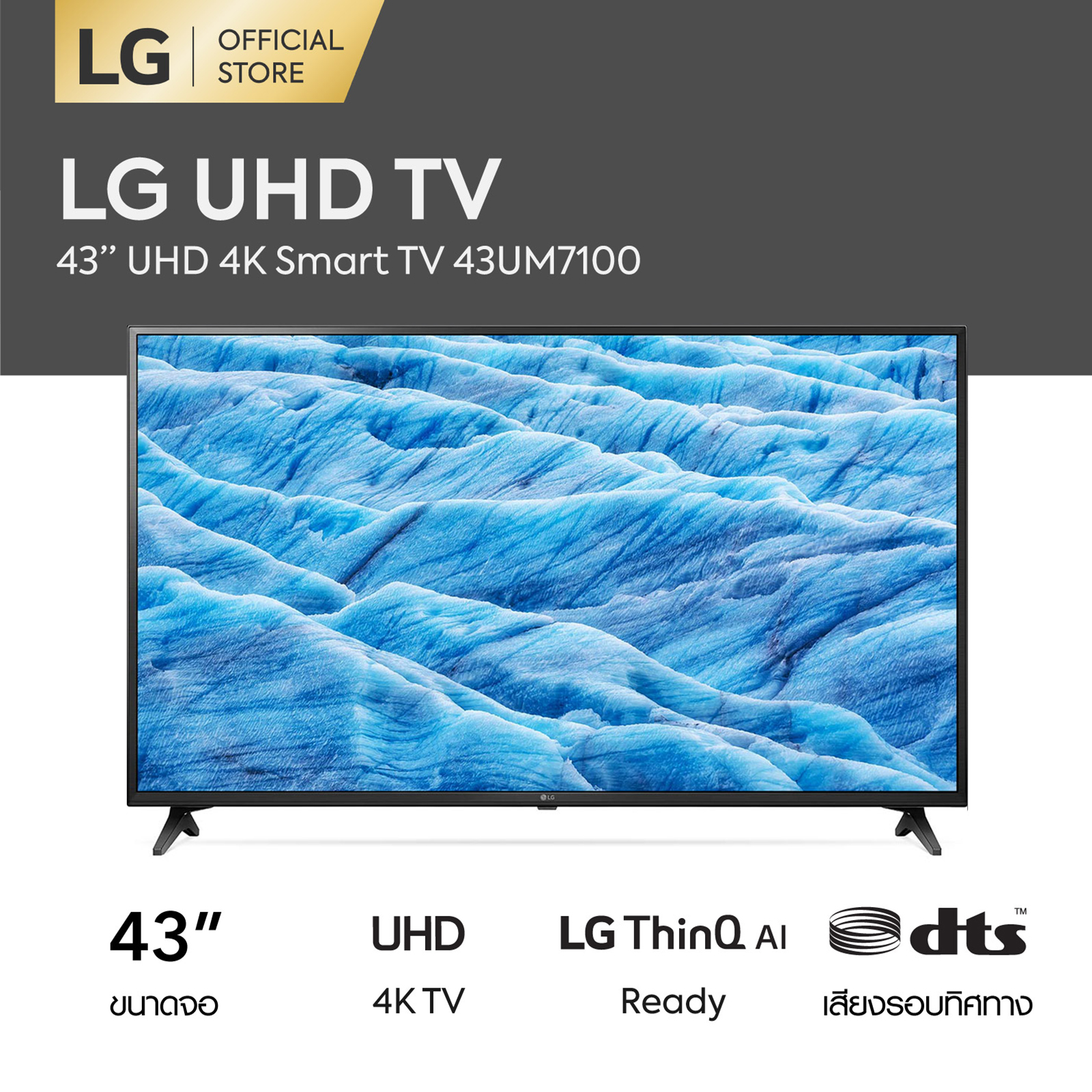 LG 4K SMART TV 43 นิ้ว รุ่น 43UM7100  DTS Virtual : X (ทีวี 43 นิ้ว Smart TV)