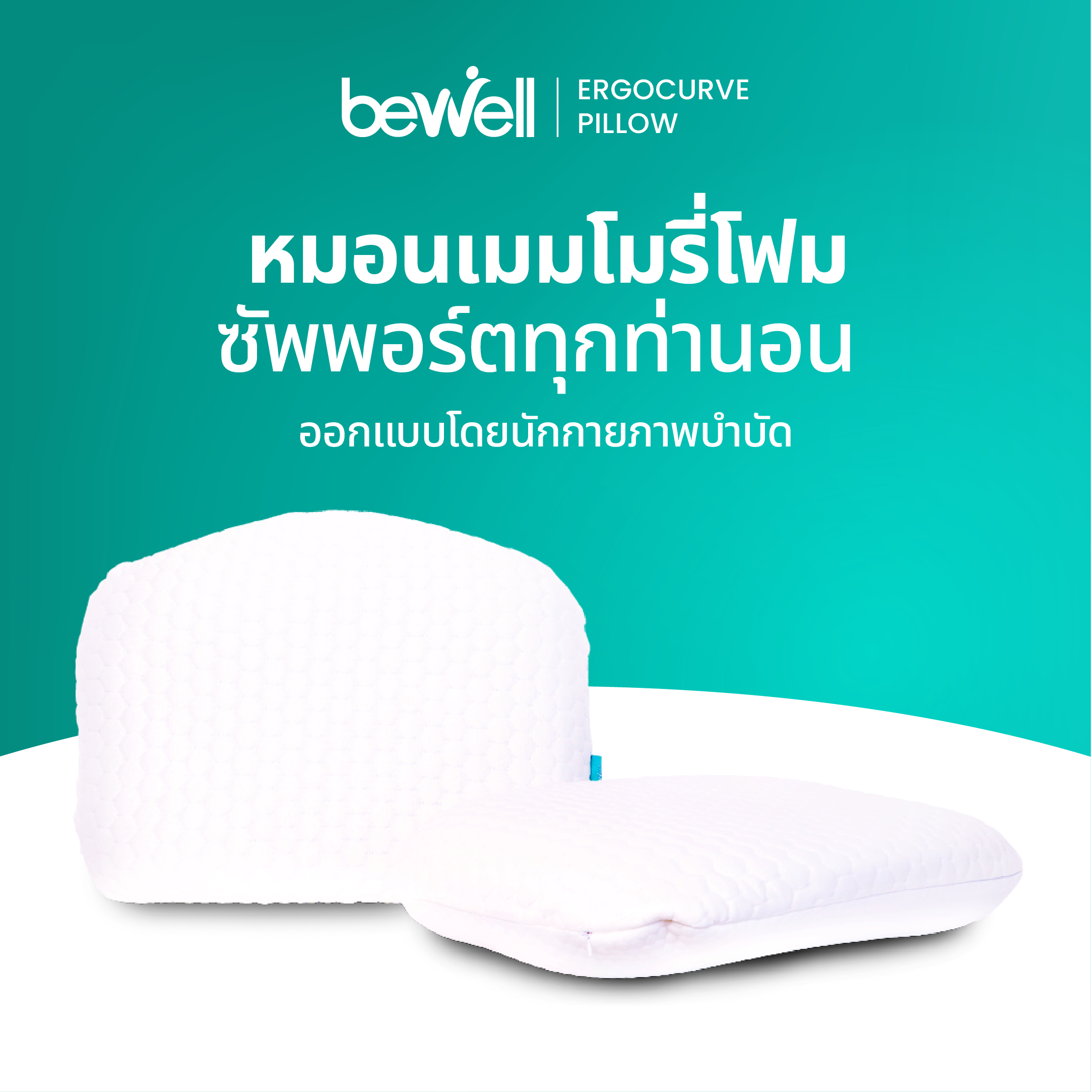 Bewell หมอนเออร์โกเคิร์ฟ หมอนสุขภาพ ออกแบบโดยนักกายภาพบำบัด แก้ไขปัญหาปวดคอได้ตรงจุด มี 3 ไซส์ รองรับทุกสรีระ อย่าเพิ่งทิ้งกล่อง ! เปลี่ยนไซส์หมอนได้ภายใน 15 วัน และรับประกันเมมโมรี่โฟม 1 ปี ราคา 3,999 บาท*ส่งฟรี