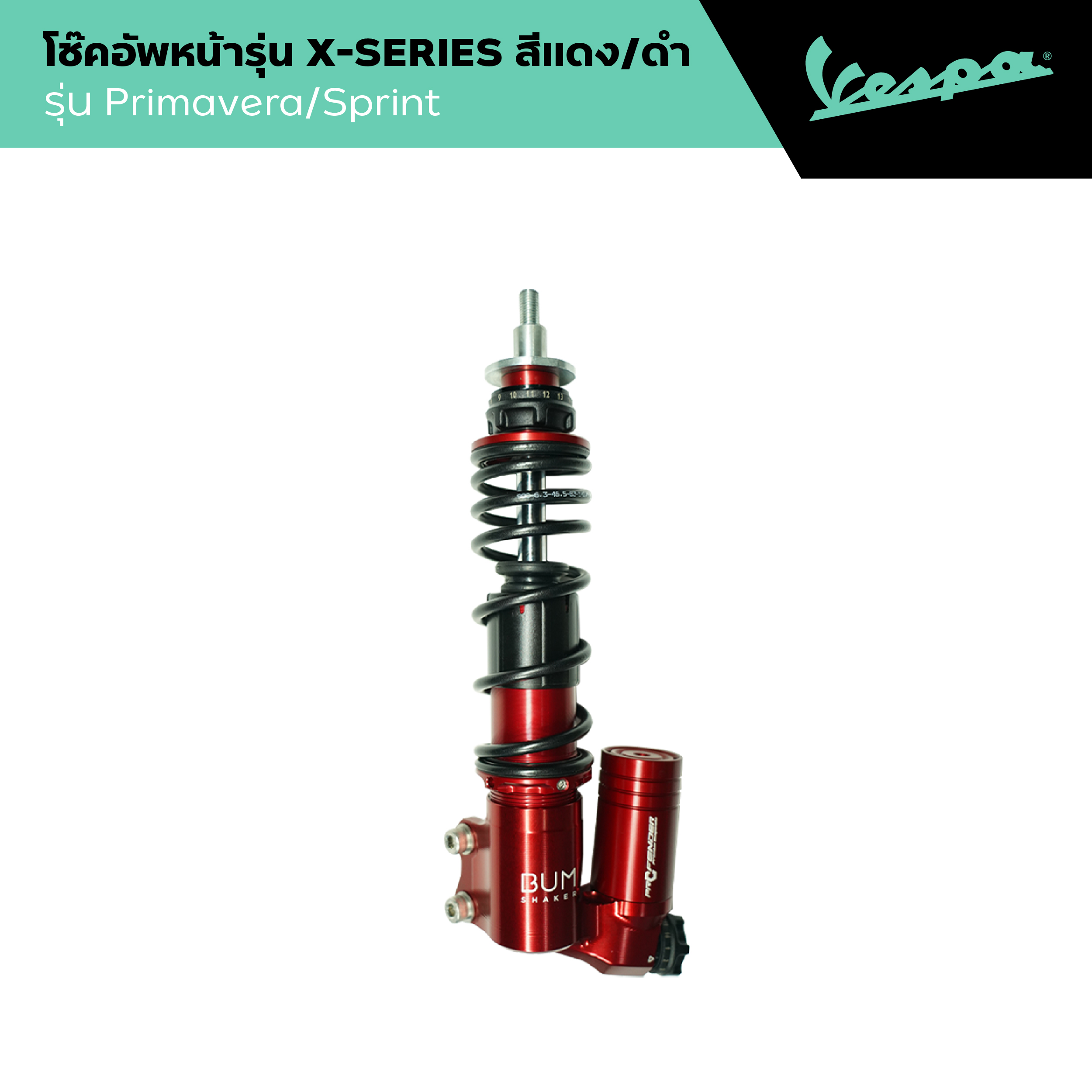 VESPA l FRONT SHOCK X-SERIES RED-BLACK l โช๊คอัพหน้ารุ่น X-SERIES กระบอกแดง/สปริงดำ PRIMAVERA/SPRINT ราคา 8,850 บาท*ส่งฟรี