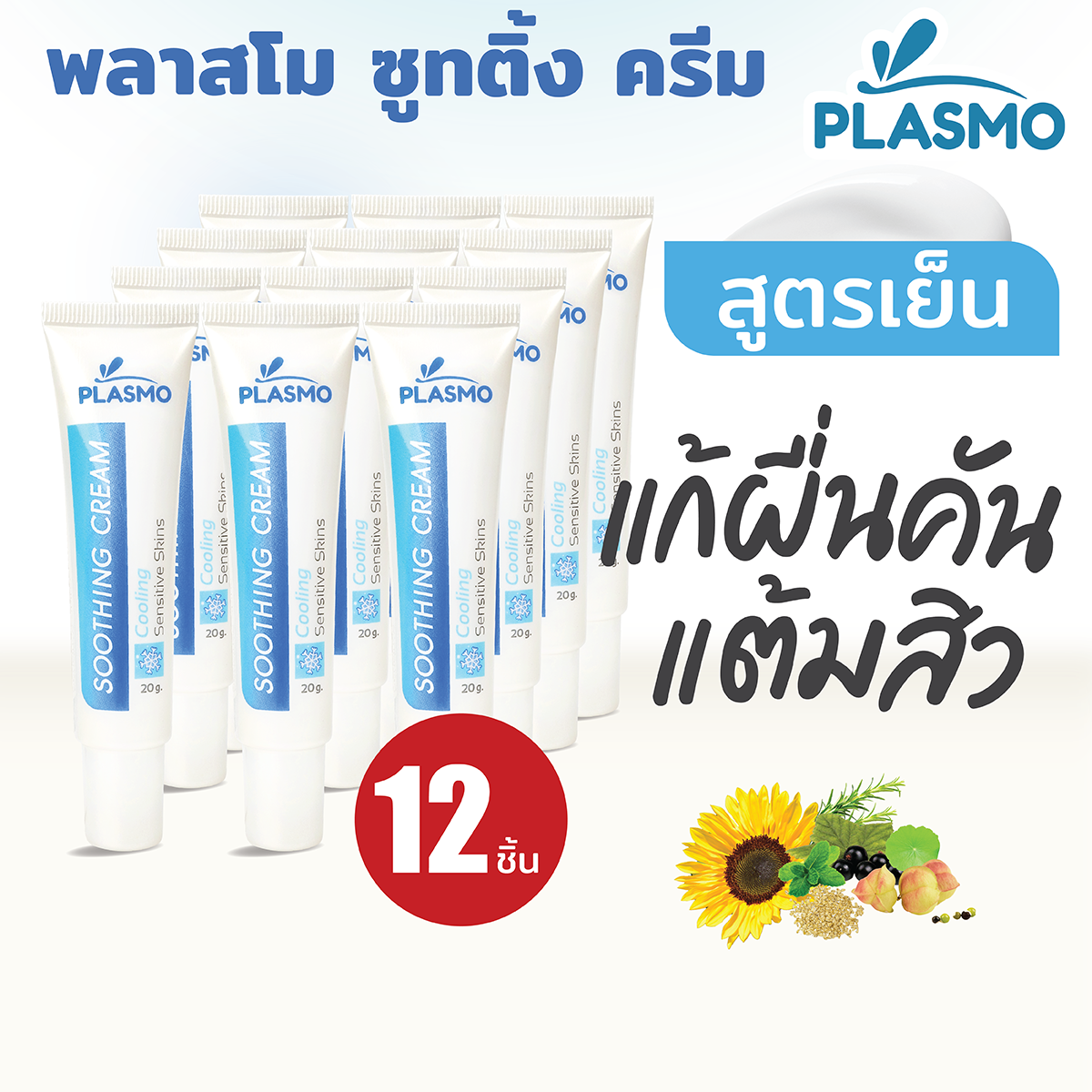 พลาสโม ซูทติ้ง ครีม สูตรเย็น 20g. (ทาหลังยุงกัด) 12 หลอด หมดอายุ 03/2026 ราคา 1,200 บาท*ส่งฟรี