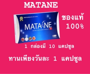 ภาพหน้าปกสินค้าMatane 1 กล่อง ที่เกี่ยวข้อง