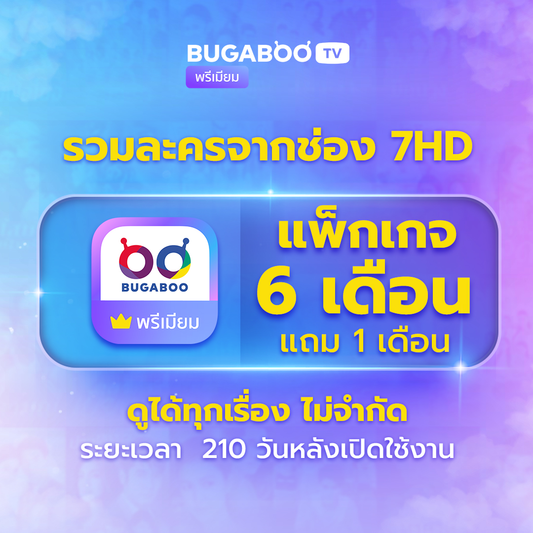 Bugaboo.Tv Premium Code 6 Months Free 1 Month Watch Dramas from Channel 7Hd. ราคา 449 บาท*ส่งฟรี