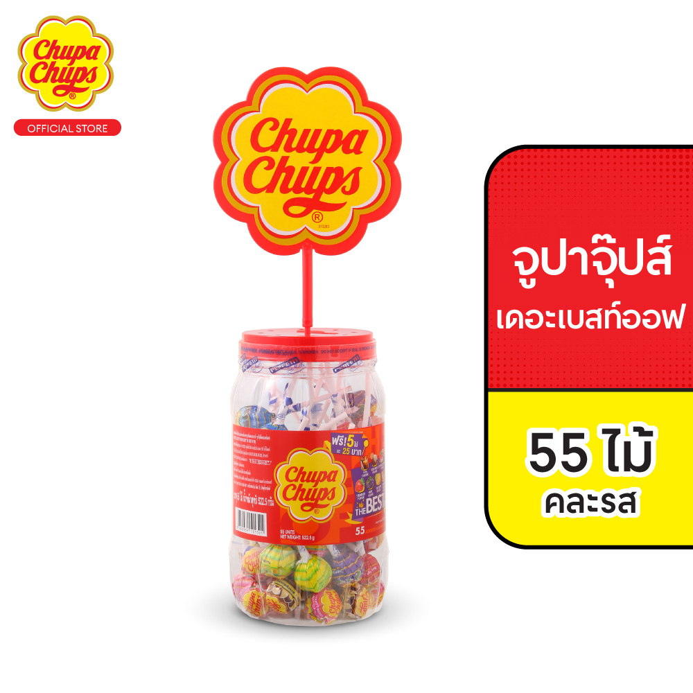 อมยิ้ม จูปาจุ๊ปส์ เดอะ เบสท์ ออฟ 9.5 กรัม (55ไม้ คละรส) Chupa Chups Classic Best Of (55 Pieces) ราคา 250 บาท*ส่งฟรี