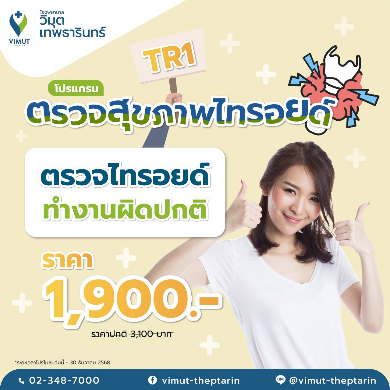 [E-Voucher] Tr1 Program to Check for Thyroid Malfunction, Price 1,900 Baht ราคา 1,805 บาท*ส่งฟรี