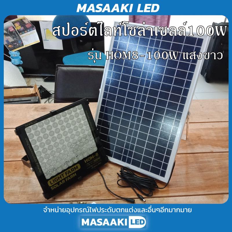 Masaaki LED โคมไฟฟลัดไลท์โซล่าเซลล์ 100 วัตต์ รุ่นHOM8 100W แสงขาว เฟอร์นิเจอร์ ทนน้ำ ทนแดด 1 ชุด