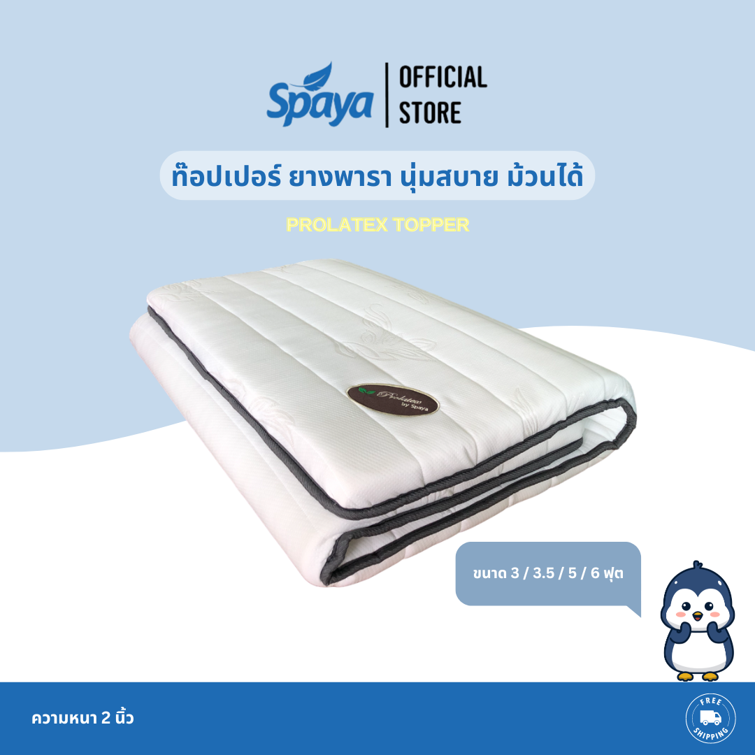 SPAYA ท๊อปเปอร์ยางพารา หนา 3 นิ้ว รุ่น Prolatex ที่นอนทอปเปอร์ topper ที่นอน topper ยางพารา ที่นอน 3ฟุต 3.5ฟุต 5ฟุต 6ฟุต ที่นอนยางพารา ที่นอนพับได้ ราคา 1,995 บาท*ส่งฟรี
