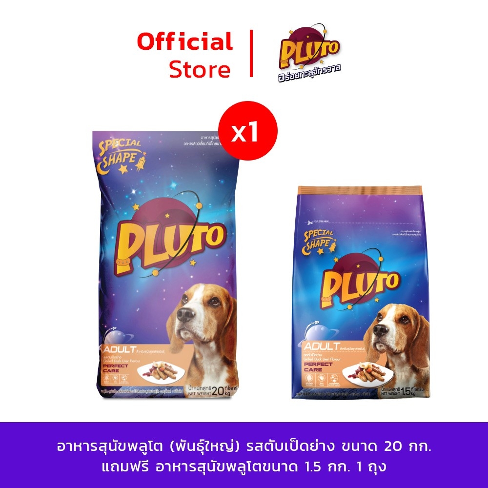 [แถม ขนาด 1.5 Kg 1 ถุง] Pluto พลูโต | รสตับเป็ดย่าง ขนาด 20 KG สำหรับสุนัขสายพันธุ์ใหญ่ อายุ 1 ปีขึ้นไป อาหารสุนัขแบบเม็ด ราคา 967 บาท*ส่งฟรี