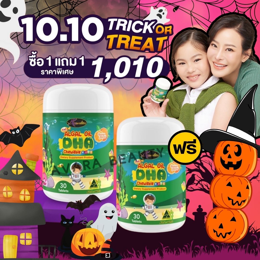 [ 1แถม1 ] DHA สำหรับเด็ก DHA Auswelllif Chewable 30 แคปซูล DHA โดสสูงสุด 350mg. ราคา 1,010 บาท*ส่งฟรี