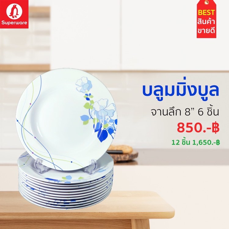 จานเมลามีน "ลายบลูมมิ่งบลู" ซุปเปอร์แวร์แท้ ตรานกแพนกวิน จากโรงงาน ราคาถูก ชุดเซ็ท 6/12 ชิ้น จานลึก 8" ราคา 690 บาท*ส่งฟรี