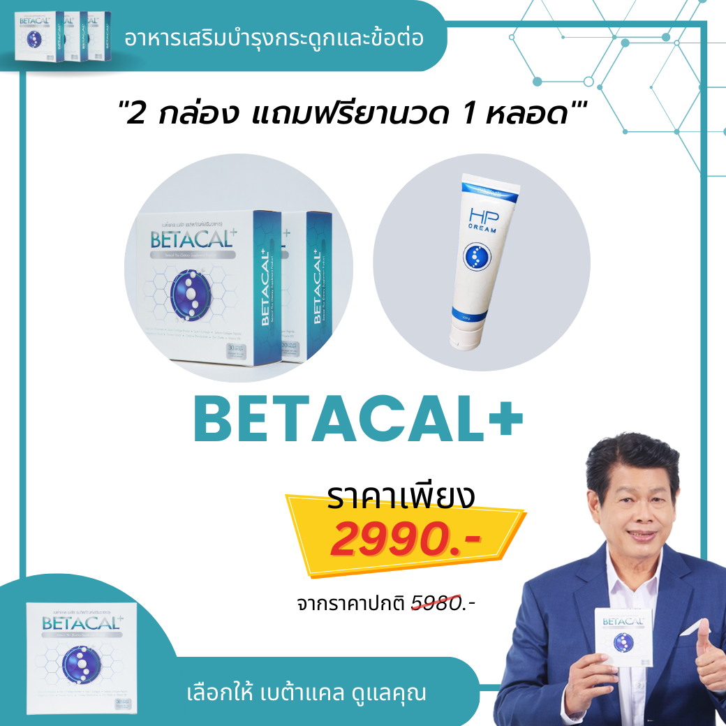 เบต้าแคลพลัส Betacal Plus แคลเซียม(calcium) คอลลาเจน(collagen) บำรุงกระดูกและข้อต่อ ปวดเข่า ปวดข้อ กระดูกทับเส้น เสริมวิตามินดี ของแท้