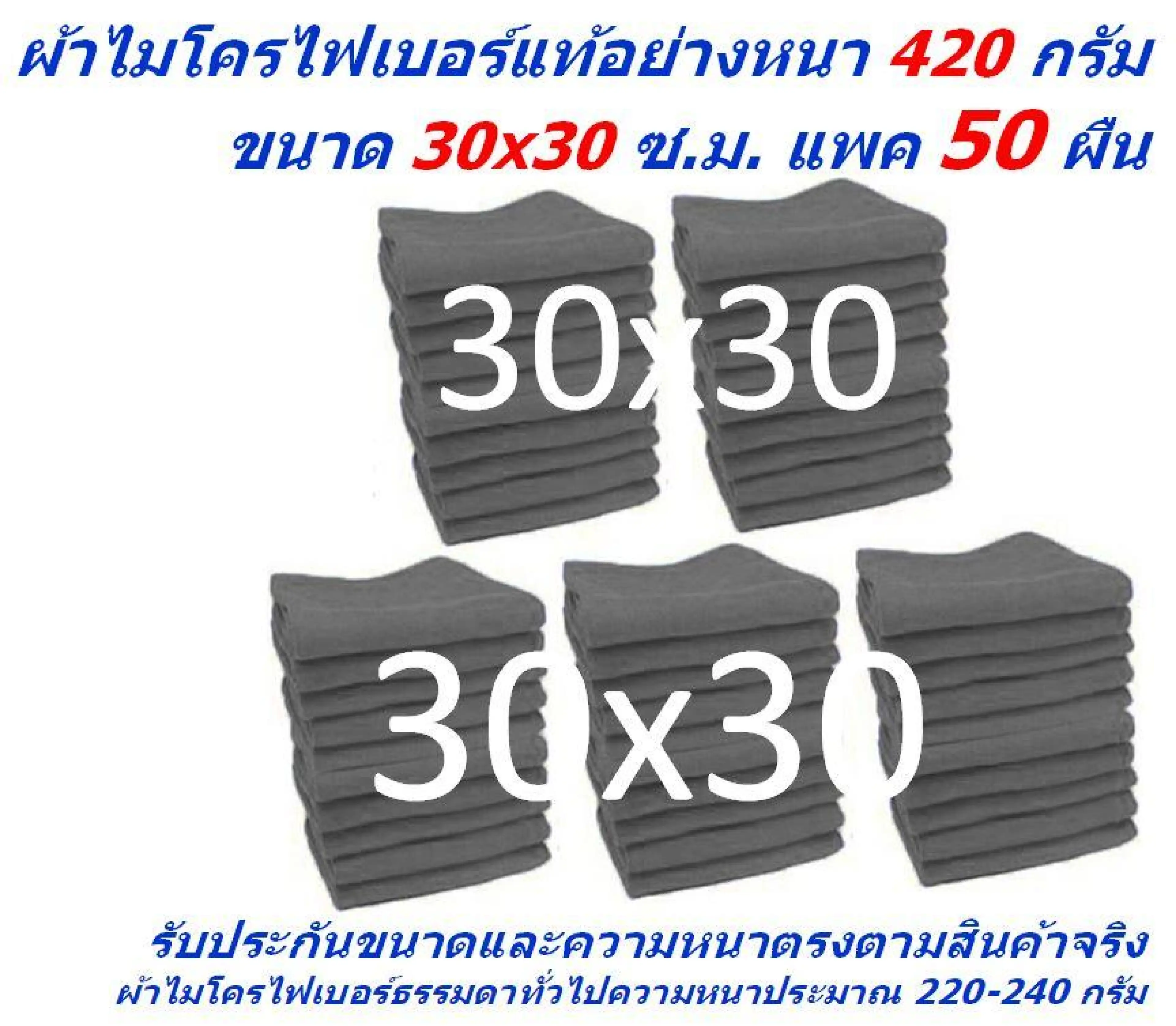 SMC ใหม่ แพ็คใหญ่ 50 ผืน สีเทา ผ้าไมโครไฟเบอร์ ชนาด 30*30 ซ.ม. ใหม่ อย่างหนา 420 กรัม ผ้าเช็ดรถ ผ้าไมโครไฟเบอร์ Microfiber Cleaning Cloth ผ้าเช็ดทำความสะอาด ผ้าเอนกประสงค์ SM-MF-3030 GHC จากร้าน Smart Choices