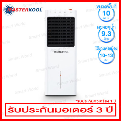 ดูภาพ Masterkool พัดลมไอเย็น ครอบคลุมพื้นที่ 10 ตร.ม. สามารถปรับแรงลม 3 ระดับ รุ่น MIK-08EC (มีล้อเข็น) เพิ่มเติม Masterkool พัดลมไอเย็น ครอบคลุมพื้นที่ 10 ตร.ม. สามารถปรับแรงลม 3 ระดับ รุ่น MIK-08EC (มีล้อเข็น)